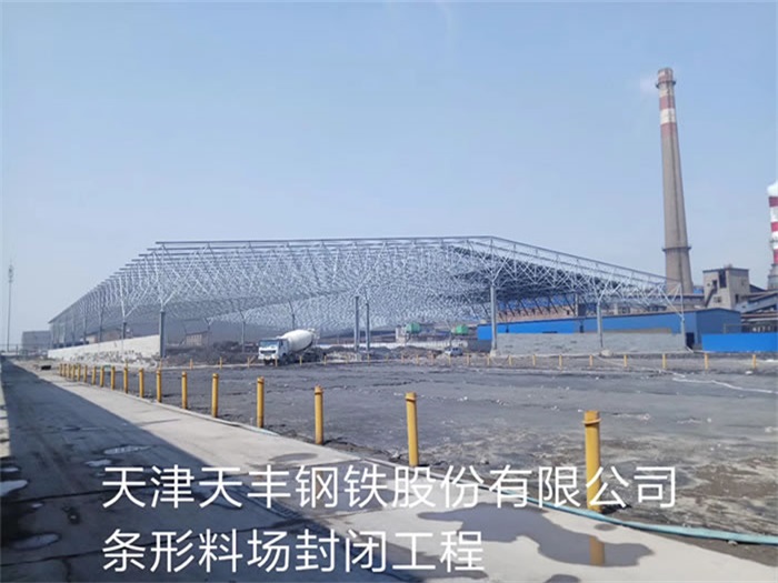 龙泉天丰钢铁股份有限公司条形料场封闭工程